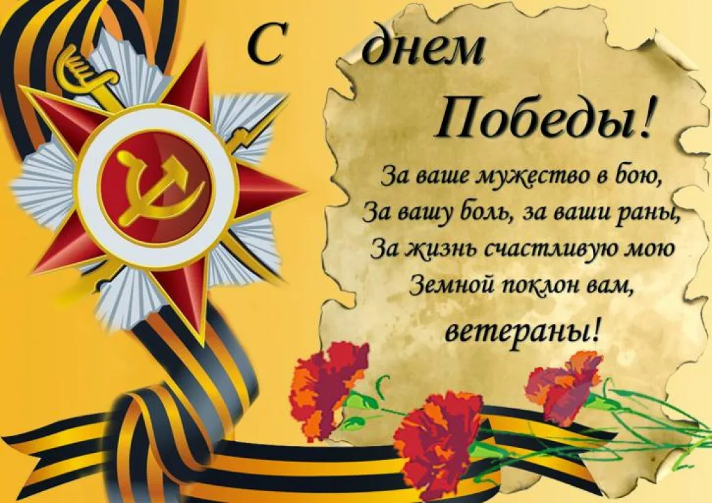 открытка к 9 мая текст