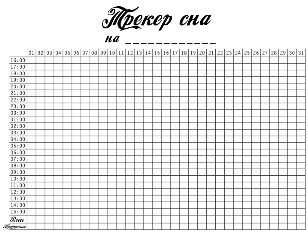 трекер сна распечатать бесплатно