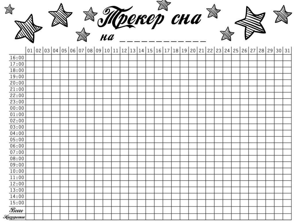 трекер сна распечатать бесплатно