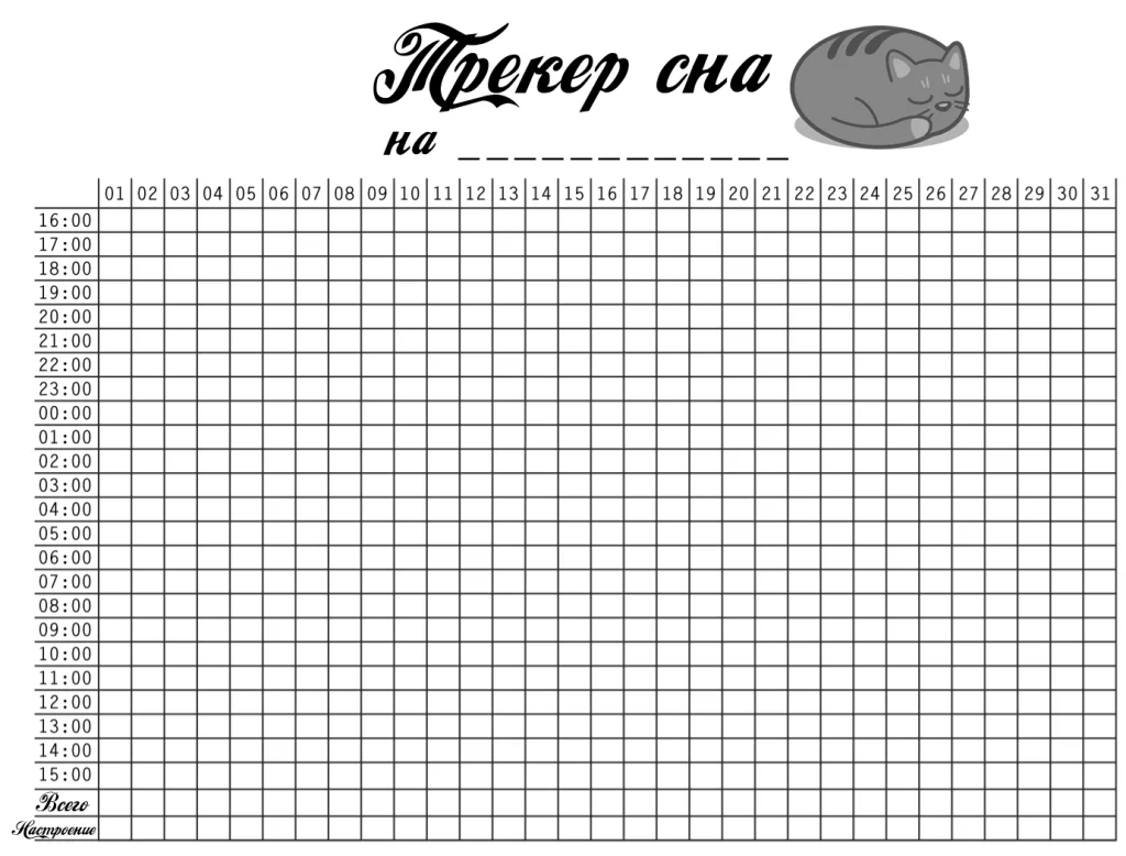 трекер сна распечатать бесплатно