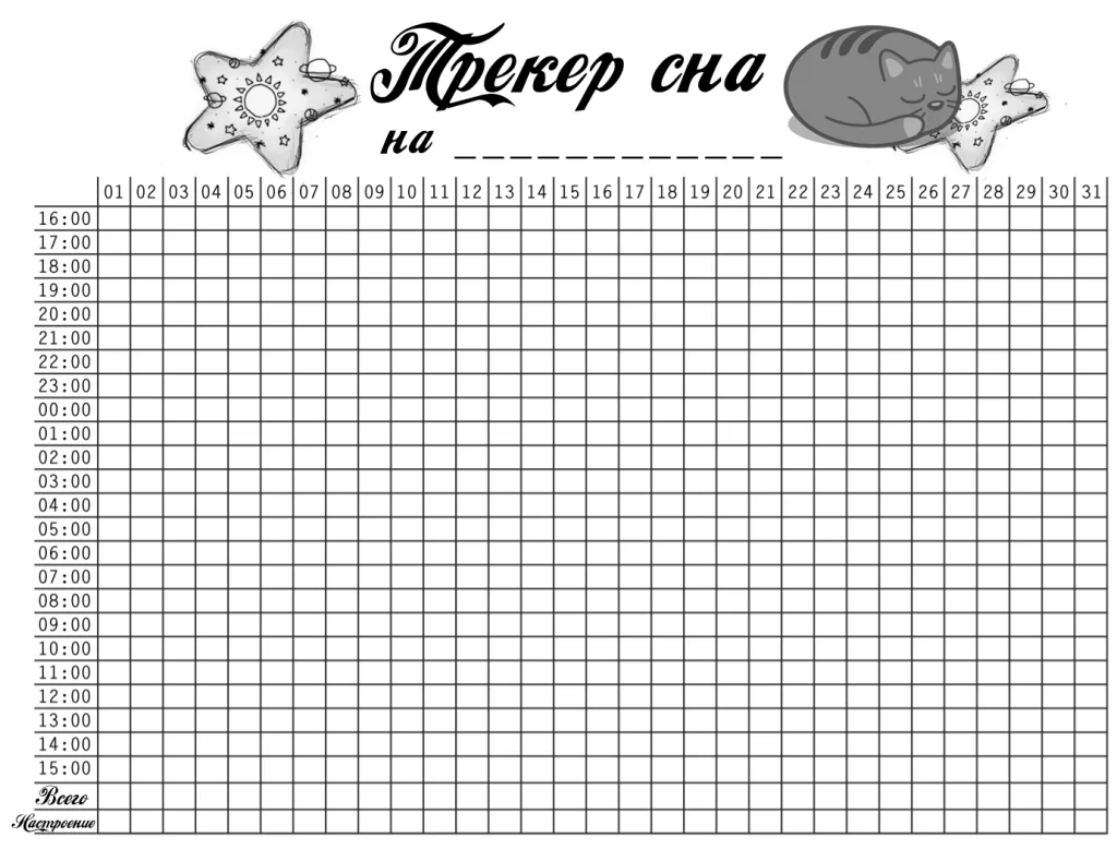 трекер сна распечатать бесплатно
