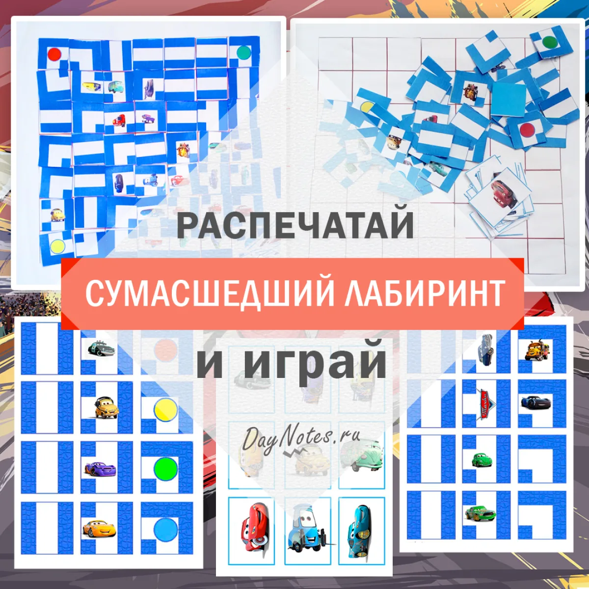 сумасшедший лабиринт распечатай и играй