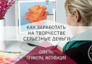 Как заработать на творчестве хорошие деньги