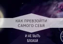 Если делать только то, что умеешь, никогда не сможешь превзойти самого себя