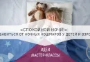 «Спокойной ночи!»: Как избавиться от ночных кошмаров у детей и взрослых?