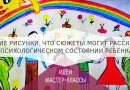 Детские рисунки: что сюжеты могут рассказать о психологическом состоянии ребёнка?