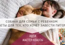 Собака для семьи с ребенком: советы для тех, кто хочет завести питомца