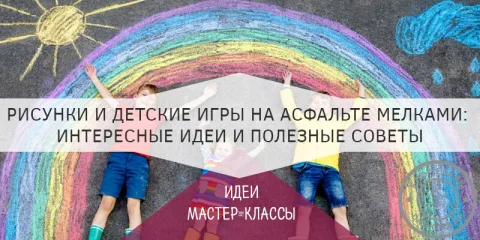 Рисунки и детские игры на асфальте мелками: интересные идеи и полезные советы
