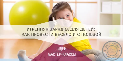 Утренняя зарядка для детей: как провести весело и с пользой