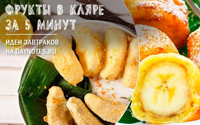 фрукты в кляре на завтрак