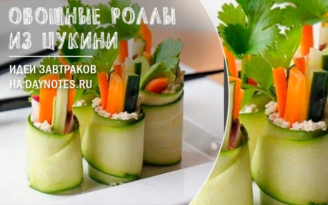 овощной завтрак