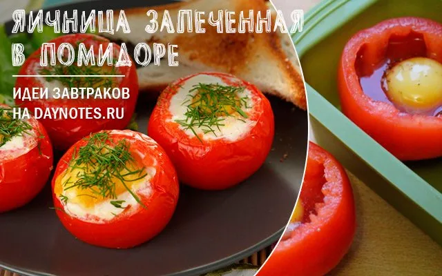 запеченные помидоры с яйцом