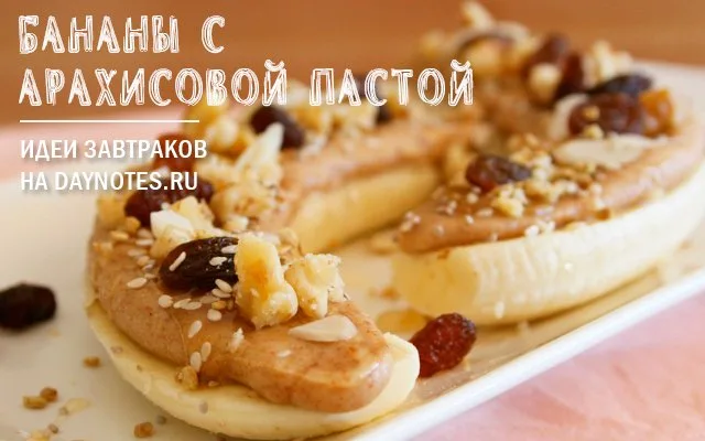 бананы быстрый завтрак