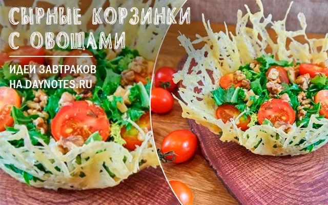 овощи на завтрак
