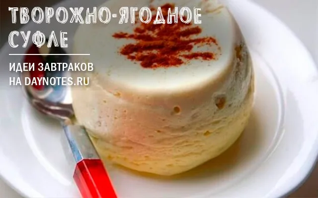 суфле на завтрак