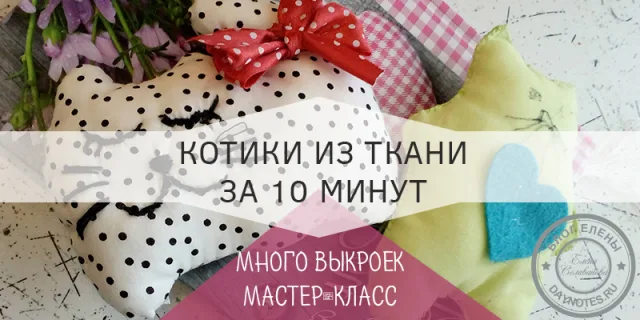 котик из ткани