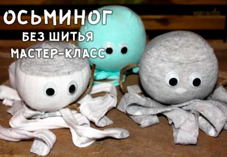 осьминог из носка без шитья