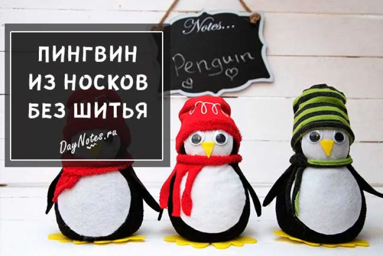 пингвин из носка мастер класс