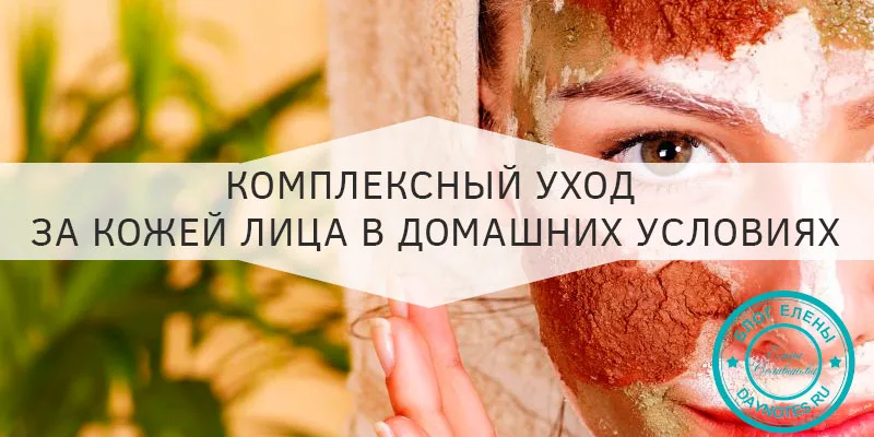 комплексный уход за кожей лица в домашних условиях
