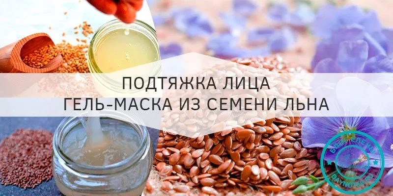 Маска из семени льна для подтяжки лица