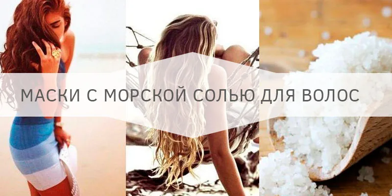 Маски для волос с морской солью свомим руками
