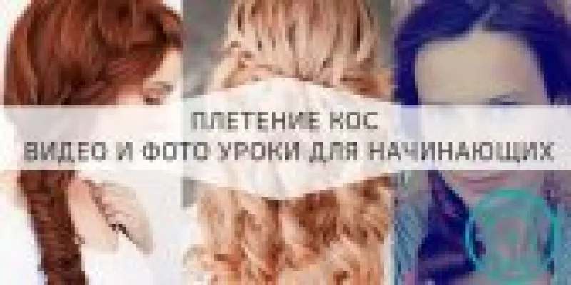 Плетение красивых кос пошагово