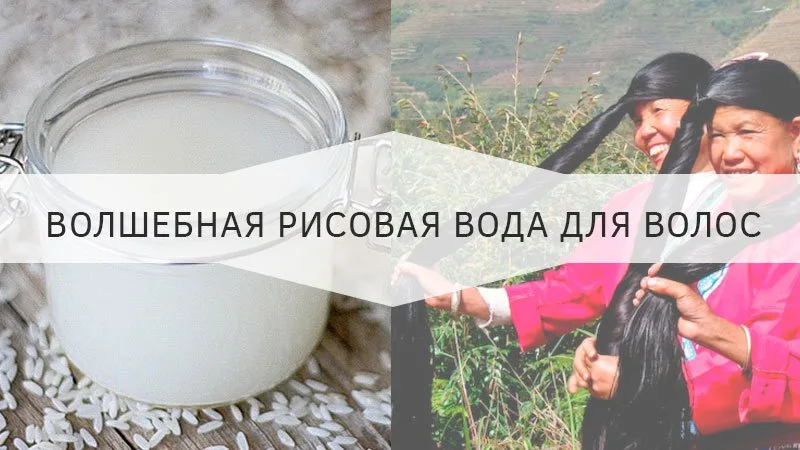 рисовая вода для волос