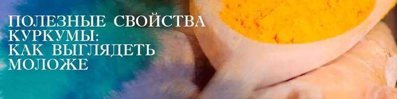 Куркума польза и вред для здоровья