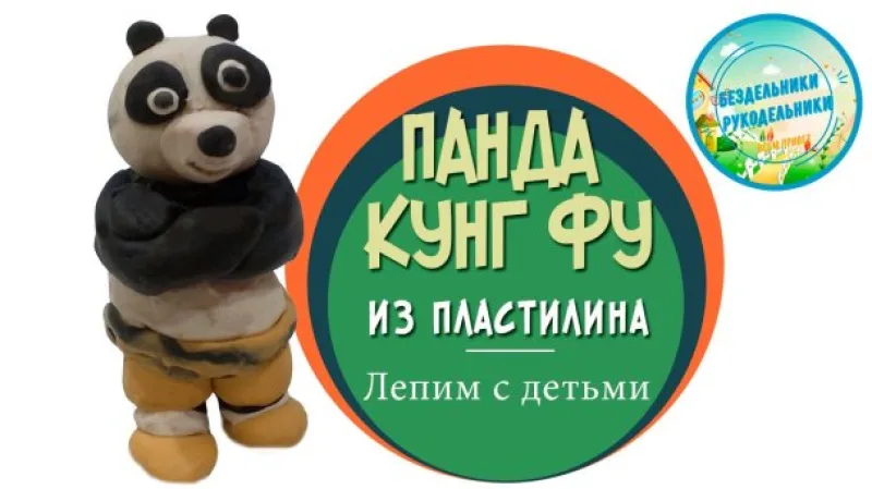 Кунг фу панда из пластилина