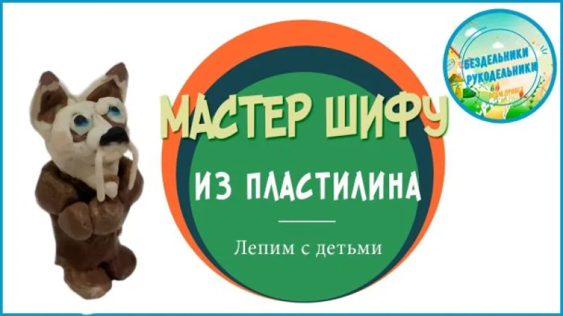 шифу из пластилина