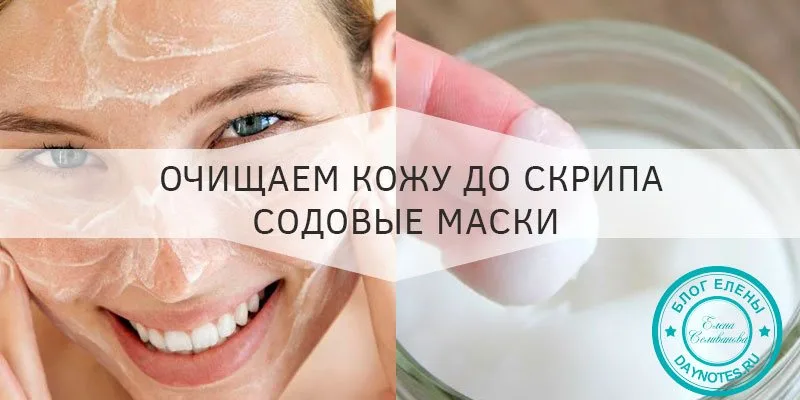 Содовые маски для лица