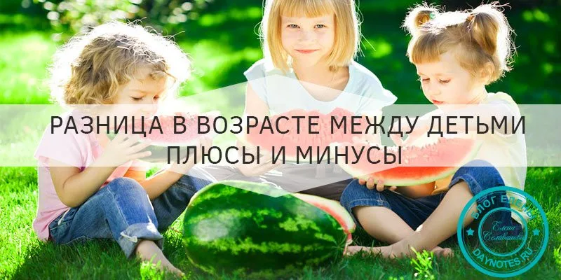 Какая разница между детьми самая хорошая