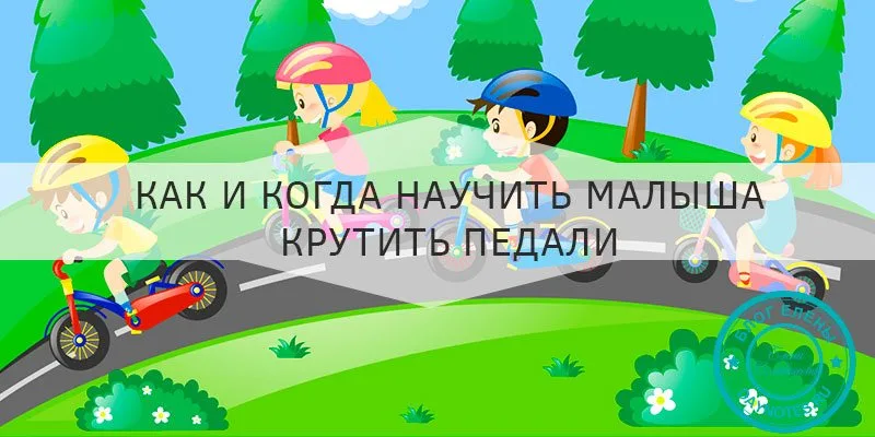 Как научить крутить педали