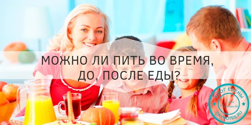 Через какое время можно пить после еды