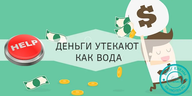 деньги утекают как вода что делать