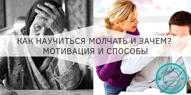 как научиться молчать практические советы