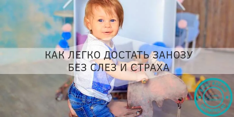 как достать занозу у ребенка