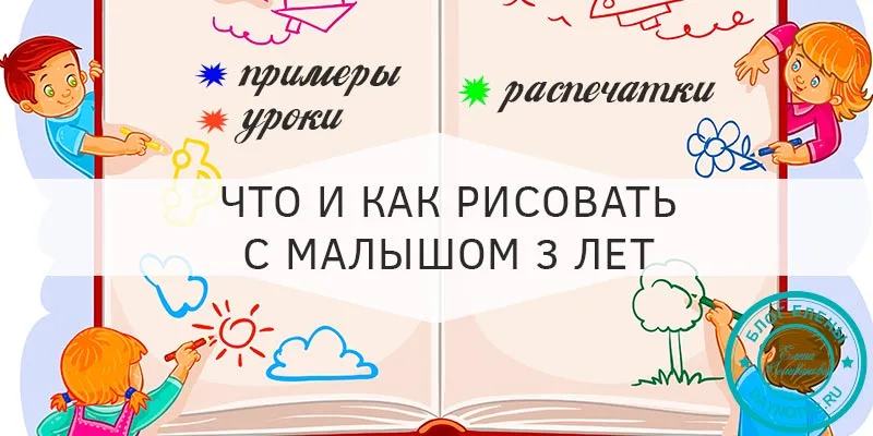 как научить ребенка рисовать в 3 года