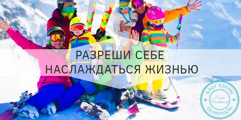 как получать удовольствие от жизни каждый день