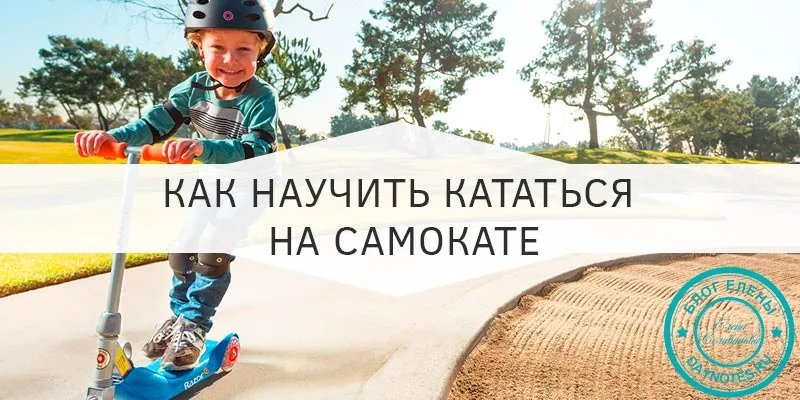 Как ребенка научить кататься на самокате