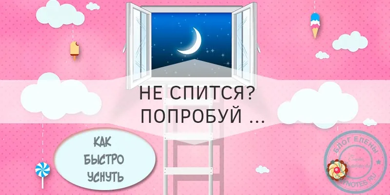 как уснуть очень быстро