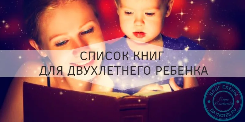 Книги для двухлетнего ребенка