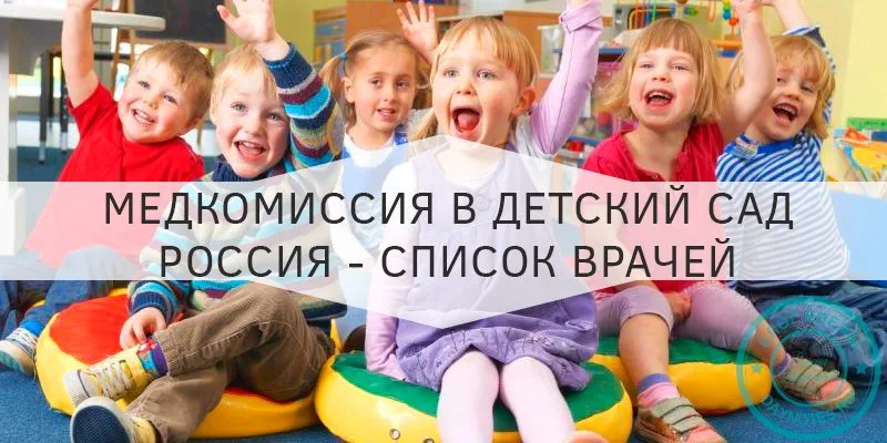 Медкомиссия для детского сада в России