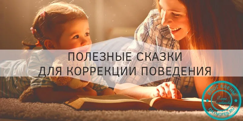 терапевтические сказки для коррекции поведения вашего ребенка