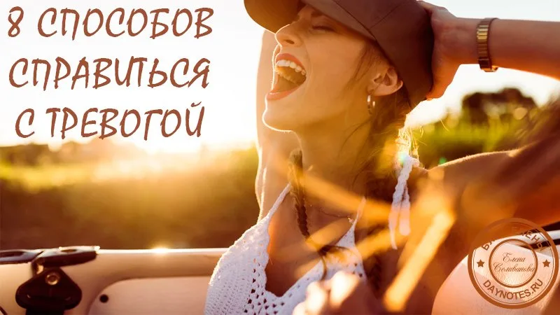 8 способов справиться с тревогой