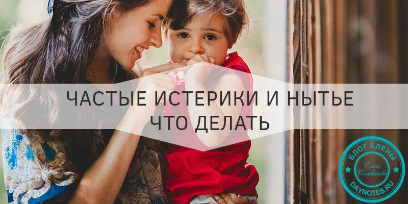 У ребенка постоянные истерики 3 года