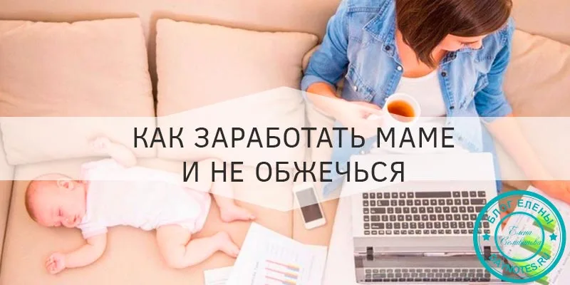 как заработать маме в декрете