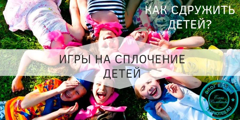 Игры на сплочение детей