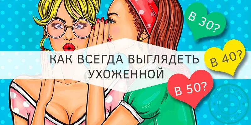 как каждый день выглядеть ухоженной