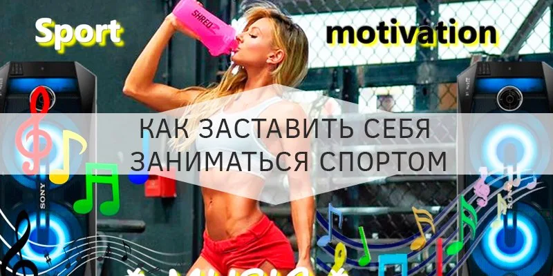 как мотивировать себя заняться спортом